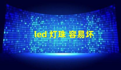 led 灯珠 容易坏